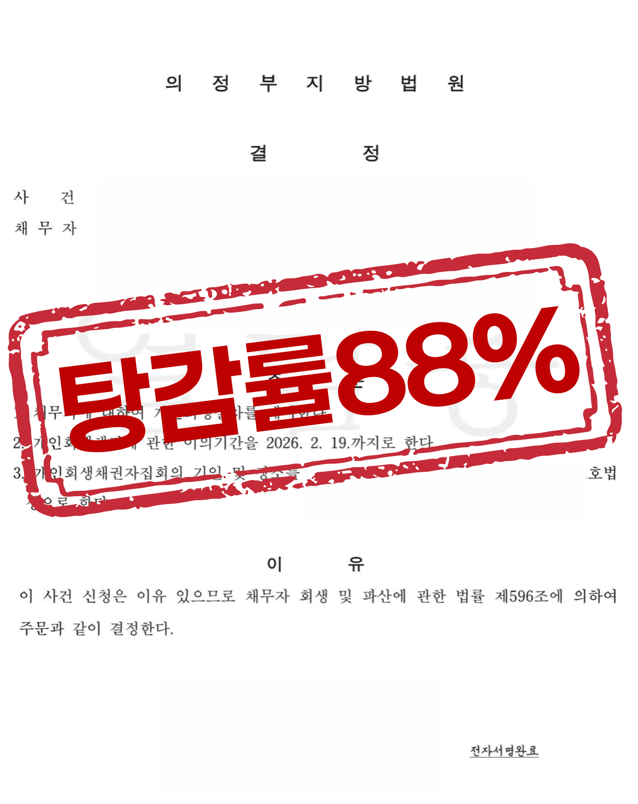 의정부지방법원 개시결정문 — 탕감률 88%
